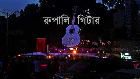 Rupali Guitar-রূপালী গীটার | Lyrics | LRB | Ayub Bachchu | FROLICS & RHYTHMS