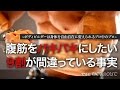 腹筋を割りたければ、腹筋を鍛えるのをやめなさい。