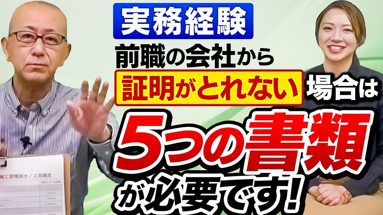 前の会社になんか連絡したくない！そもそも頼みたくもない！そんなあなたには５つの書類が必要です。【実務経験　前職の会社から証明がとれない場合は　５つの書類が必要です！】施工管理2次検定、実務経験の証明