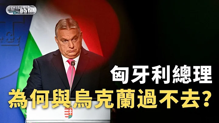 《總編輯時間》匈牙利總理為何與烏克蘭過不去？｜紅海難題：政治正確還是經濟優先｜為何法律可能奈何不得特朗普｜Ukraine｜RedSea｜DonaldTrump｜20231222 - 天天要聞