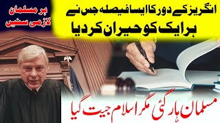 Islam Jeet Giya Musalman Haar Gaye | Ek Angrez judge Ka Faisla | مسلمان ہار گئے لیکن اسلام جیت گیا