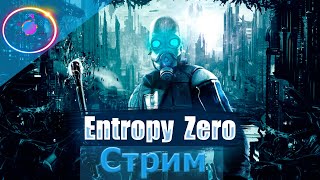 ENTROPY : ZERO (MOD HALF-LIFE2) ► СТРИМ #1                         #mrd_o_c #entropyzero #halflife2