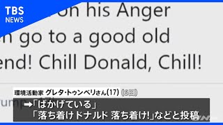 「落ち着け、ドナルド！」 １７歳グレタさん、７４歳トランプ氏諫める