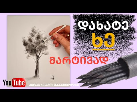დავხატოთ ხე მარტივად|| ნახშირით ხატვა||charcoal drawing|| tree|| tutorial for beginners|