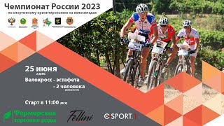 2 ДЕНЬ - 25 июня 2023г - Чемпионат России 2023 по спортивному ориентированию на велосипедах.