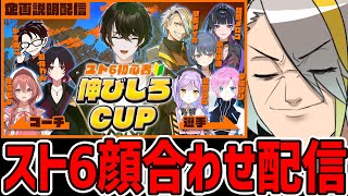 【スト6】イッヌ主催のスト6企画でるぞ！【歌衣メイカ】