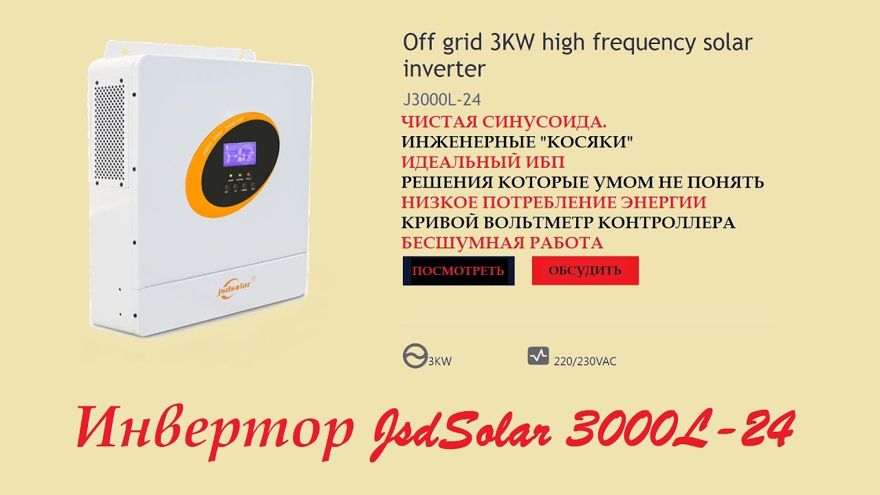 ИДЕАЛЬНЫЙ ИБП  24 В / ЧЕСТНЫХ 3кВт Инвертор JsdSolar J3000L- 24.
