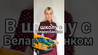 Новый социальный проект «В школу с Беларусбанком»