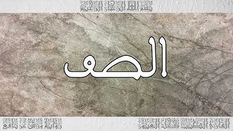 القرآن سورة الصف ورش القارئ الطيب كحل العيون 061