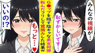 【AI漫画】G●ップを隠す陰キャな美女同僚→転んだフリして鷲掴みした結果w
