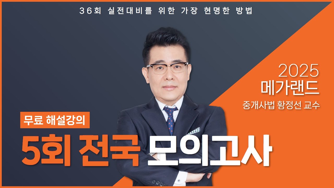 2025 제5회 메가랜드 전국모의고사 해설강의_황정선