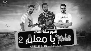 الدخلاوية/ مهرجان علم يا معلم