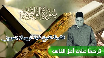 سورة الواقعة - فضيلة الشيخ : عبد الرحمان بنموسى