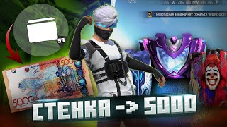 КАРТАДА КӨП СТЕНА ЖИНАҒАН АДАМ 5000 ТГ АЛАДЫ! ЧЕЛЛЕНДЖ FREE FIRE