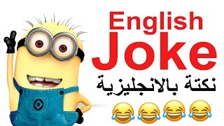 نكتة باللغة الانجليزية - English Joke