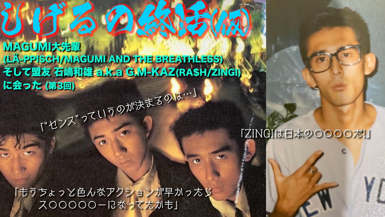 しげるとMAGUMIとカズオ Back to the 80’s 第3回