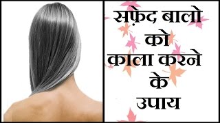 सफ़ेद बालो को प्राकृतिक रूप से काला करने का उपाय  | Turn Grey Hair To Black Hair Naturally