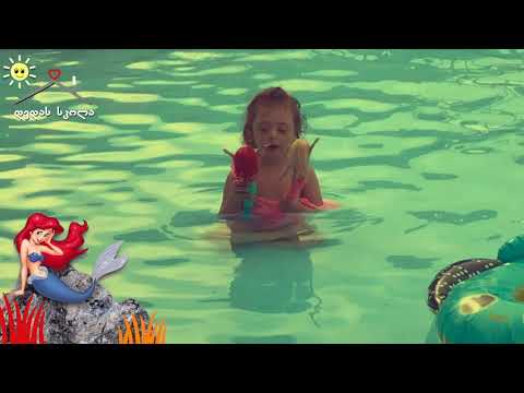 \"ბავშვები... ზაფხული... აუზი\"