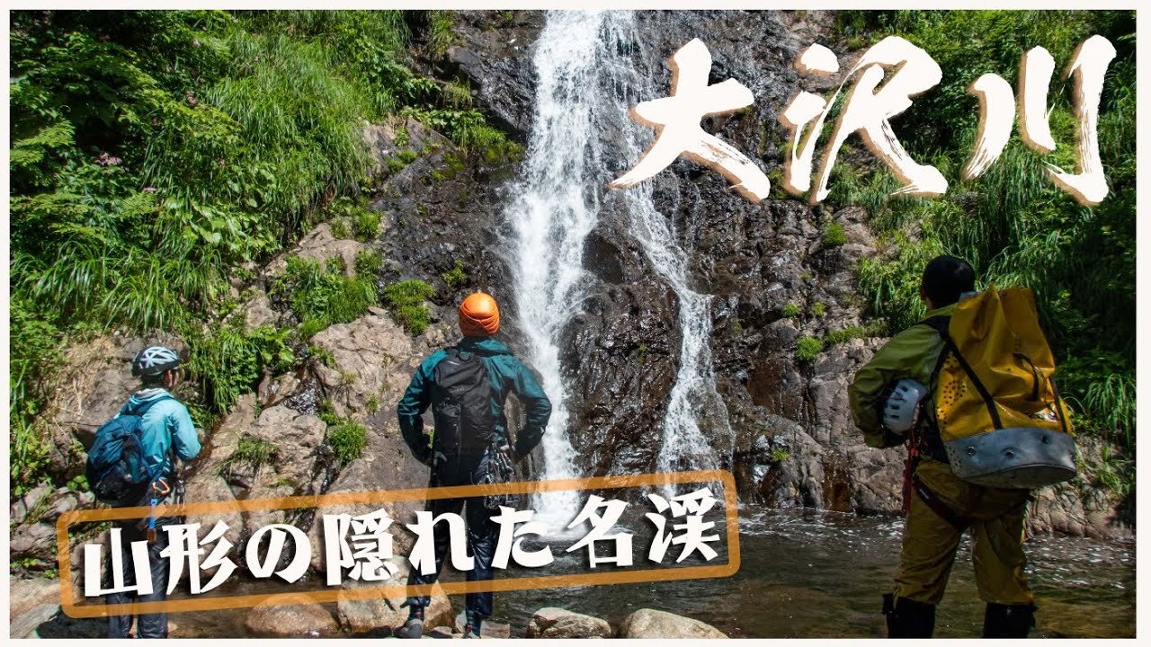 朝日前衛 大滝沢の滝々と沢登り 山形県小国 葛見さわの滝壺紀行