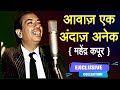 Aawaz Ek Andaz Anek | Mahendra Kapoor #RafiKoYaadKaro