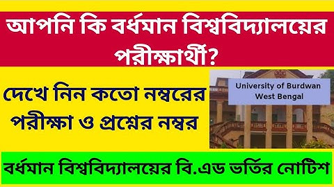 Burdwan University ODD Sem Exam March: Burdwan University B.ed Admission: How to apply: Exam Marks
