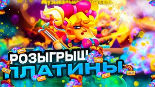 RUSH ROYALE 25.0 | 9 БАРД НА ТАЛАНТЕ ГОРМОНИСТ + РОЗЫГРЫШ ПЛАТИНЫ ! | РАШ РОЯЛЬ