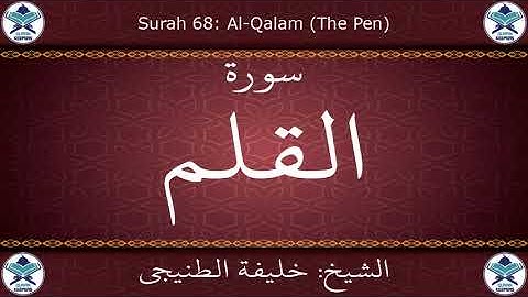 القرآن الكريم بصوت خليفة الطنيجي - سورة القلم