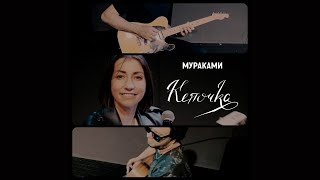 Мураками - Кепочка