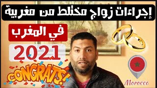 الاوراق المطلوبة ل زواج مصري من مغربية بالمغرب