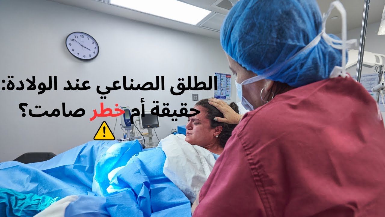 كل ما تحتاجين معرفته عن الطلق الصناعي