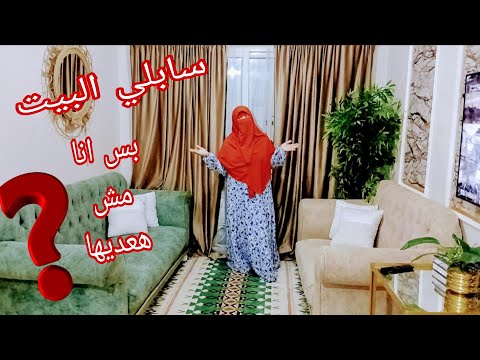 سابلي البيت والعيال ومشي وانا شيلت المسؤليه لوحدي قررت اخرج واعمل كل اللي في نفسي