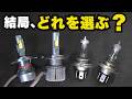 LEDとハロゲン4種を実車テスト!雪は解ける?温度測定
