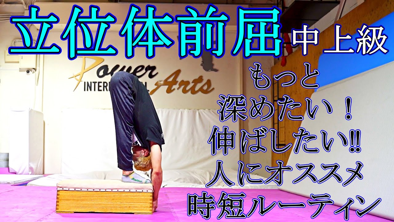立位体前屈をさらに深めるストレッチ【中上級】
