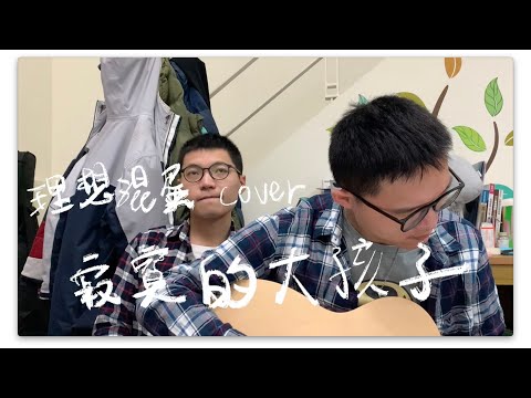 [愛音樂] 夫夫演唱會-『寂寞的大孩子』Cover 理想混蛋