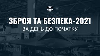 Зброя та безпека 2021. За день до початку