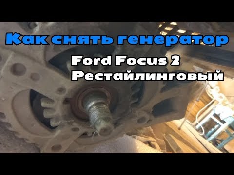 Как снять генератор с автомобиля Ford Focus 2 рестайлинг