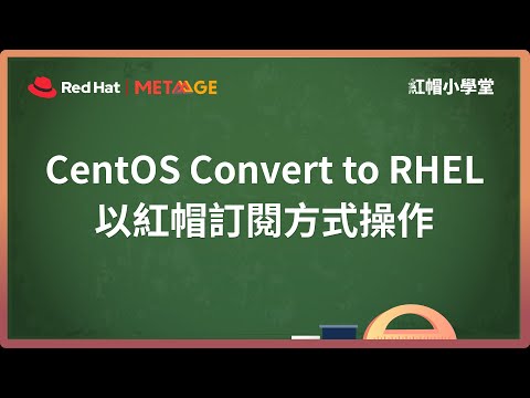 【紅帽小學堂】Lesson1_CentOS Convert to RHEL(以紅帽訂閱方式操作)｜MetaAge 邁達特