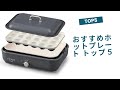 🟢 みんなでワイワイ！おすすめホットプレート トップ５ 🍳🎉