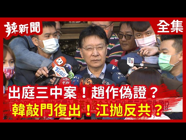 【辣新聞152】出庭三中案！趙作偽證？  韓敲門復出！江拋反共？ 2021.02.22