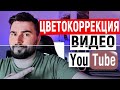 Как делать цветокоррекцию видео