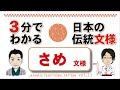 ３分でわかる日本の伝統文様【さめ】