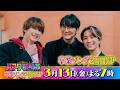 SixTONES #ジェシー #田中樹 & #ソンシギョン 収録後SPコメント!! 3/13(金)『#ハマダ歌謡祭』【TBS】