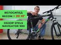 Горный велосипед Stels navigator 900 - 20 кг стали
