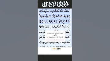 سورة النمل الآية 60 #قرآن #تلاوات #سورة