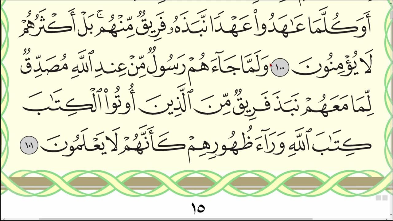 Чтение суры бакара медленно. Сура Аль Бакара 102. Surah al Baqarah таджвид. Сура 2 аят 102. Корана Сура 94 аят 4.