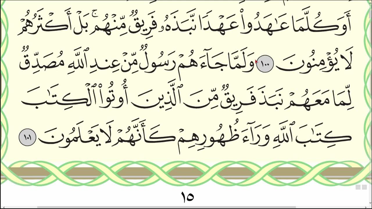 Бакара текст на арабском. Сура Аль Бакара 102. Surah al Baqarah таджвид. Сура 2 аят 102. Корана Сура 94 аят 4.