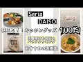 【100円均一】セリア・ダイソー/使える！！キッチングッズや災害時にも役立つパッククッキング/おすすめの活用法/時短調理
