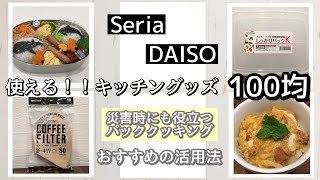【100円均一】セリア・ダイソー/使える！！キッチングッズや災害時にも役立つパッククッキング/おすすめの活用法/時短調理
