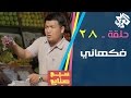 سبع صنايع حلقة 27 فكهاني سبع صنايع حلقة 27 فكهاني