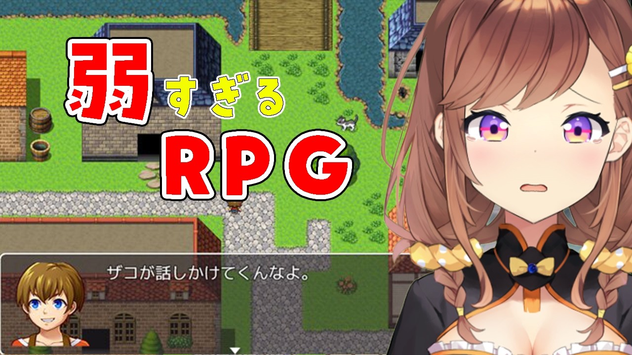 公式「勇者がザコ！すぐ死にます！」もこ「！？！？！？」【弱すぎるRPG】